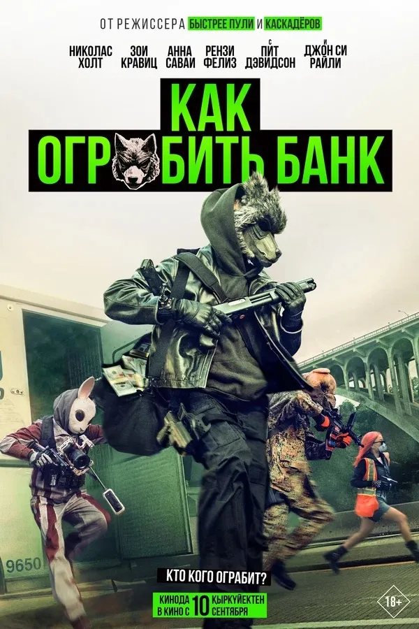 Как ограбить банк постер